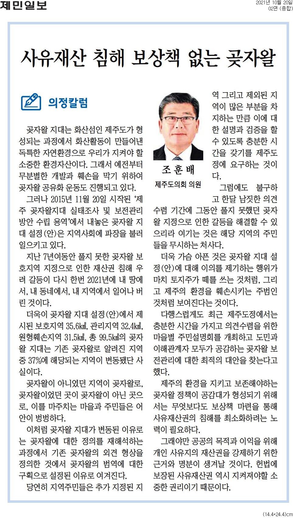2021 의정칼럼(35) 사유재산 침해 보상책 없는 곶자왈 