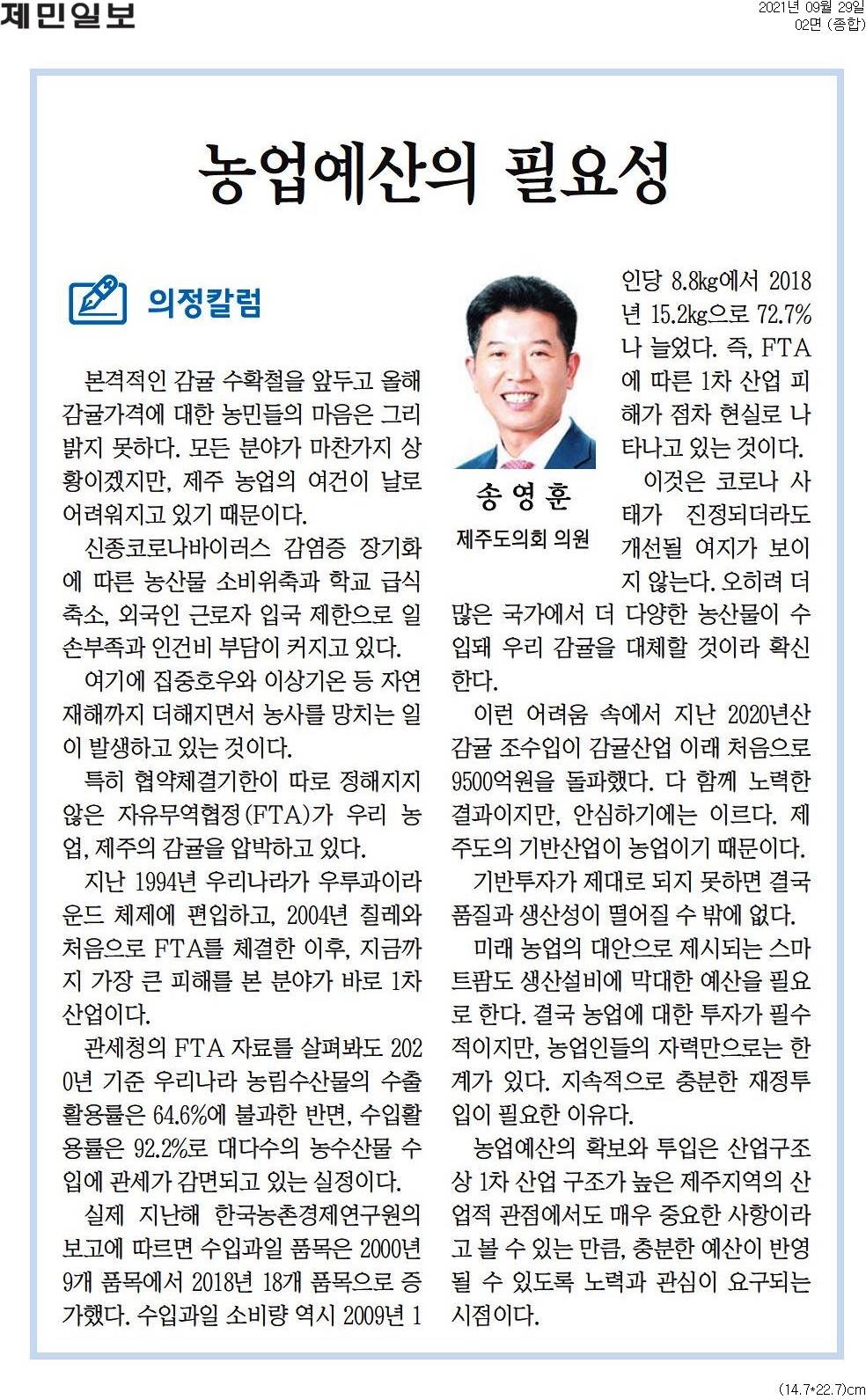 2021 의정칼럼(32)  농업예산의 필요성 