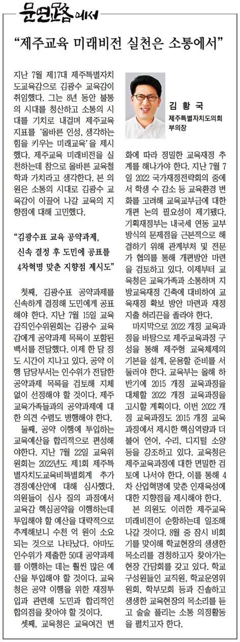 (문연路에서) 제주교육 미래비전 실천은 소통에서