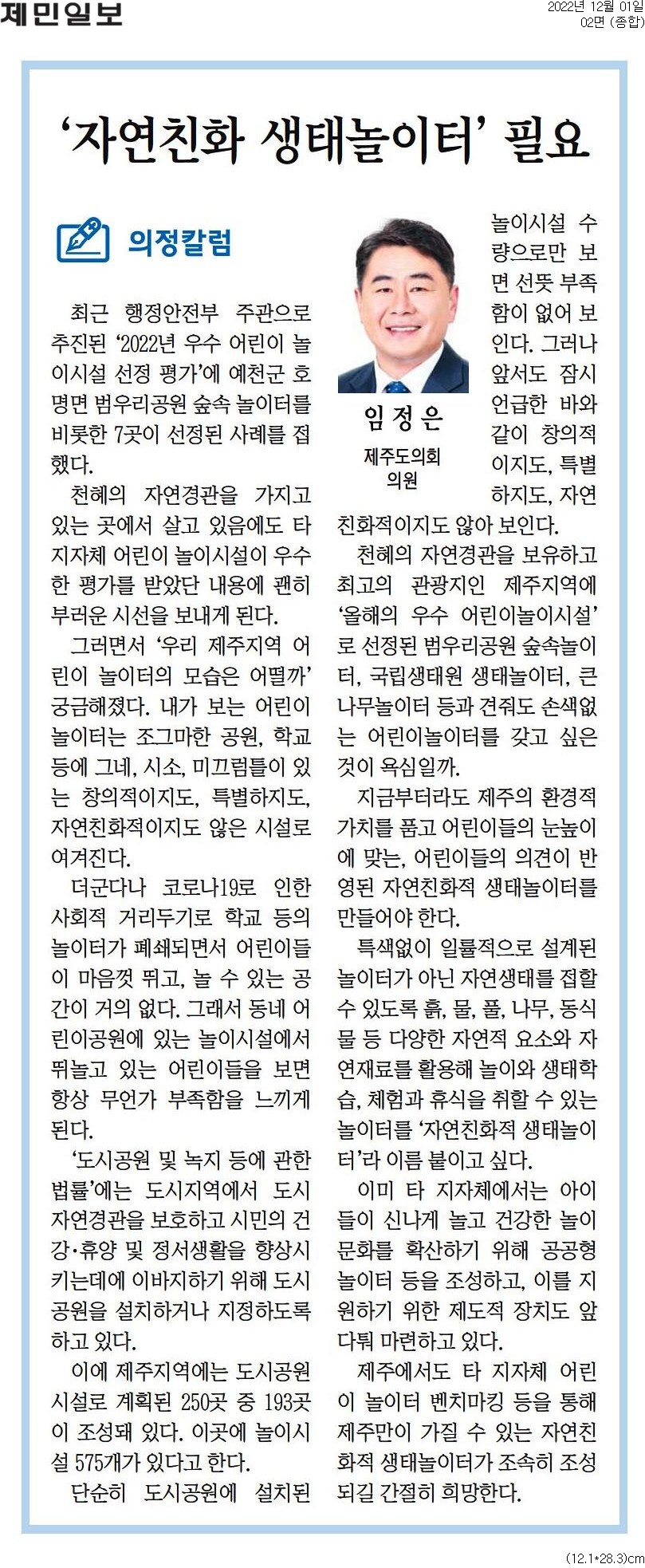 (의정칼럼) '자연친화 생태놀이터' 필요 