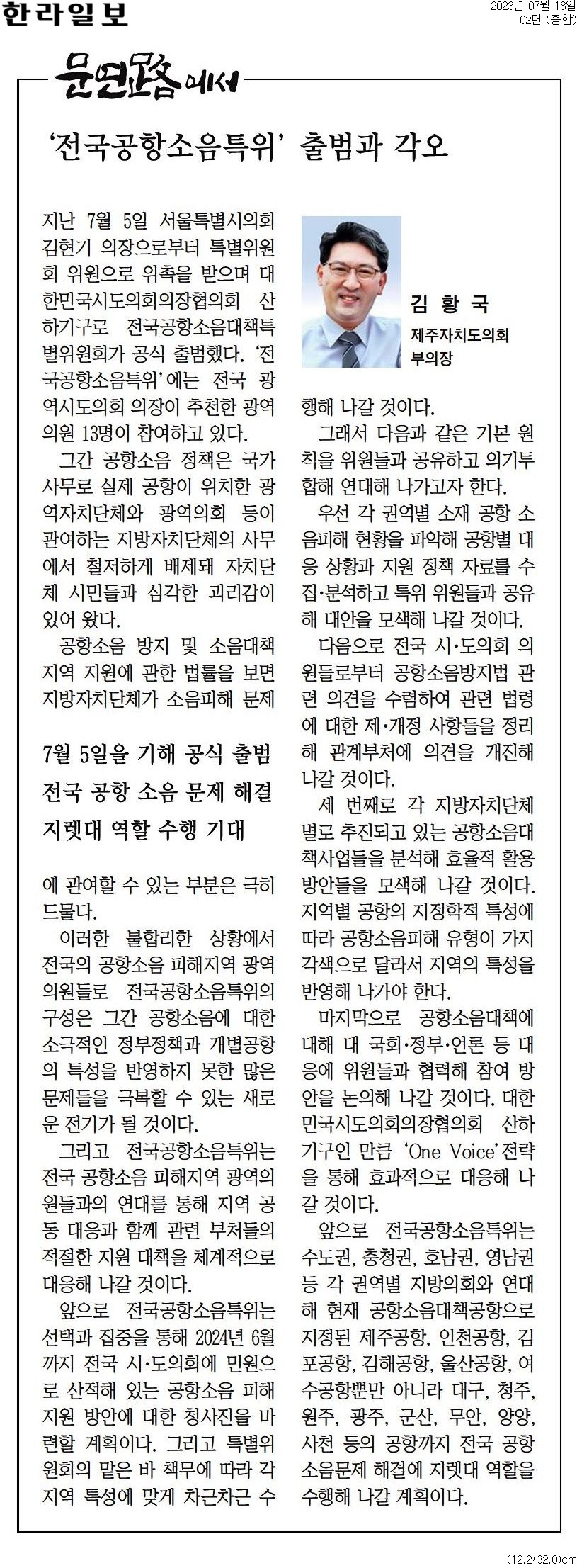 문연路에서 - '전국공항소음특위' 출범과 각오 