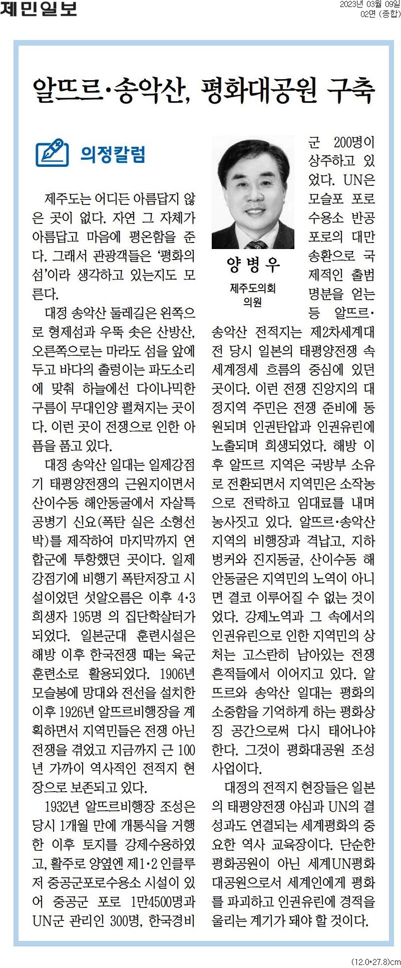 (의정칼럼)  알뜨르 ·송악산, 평화대공원 구축 