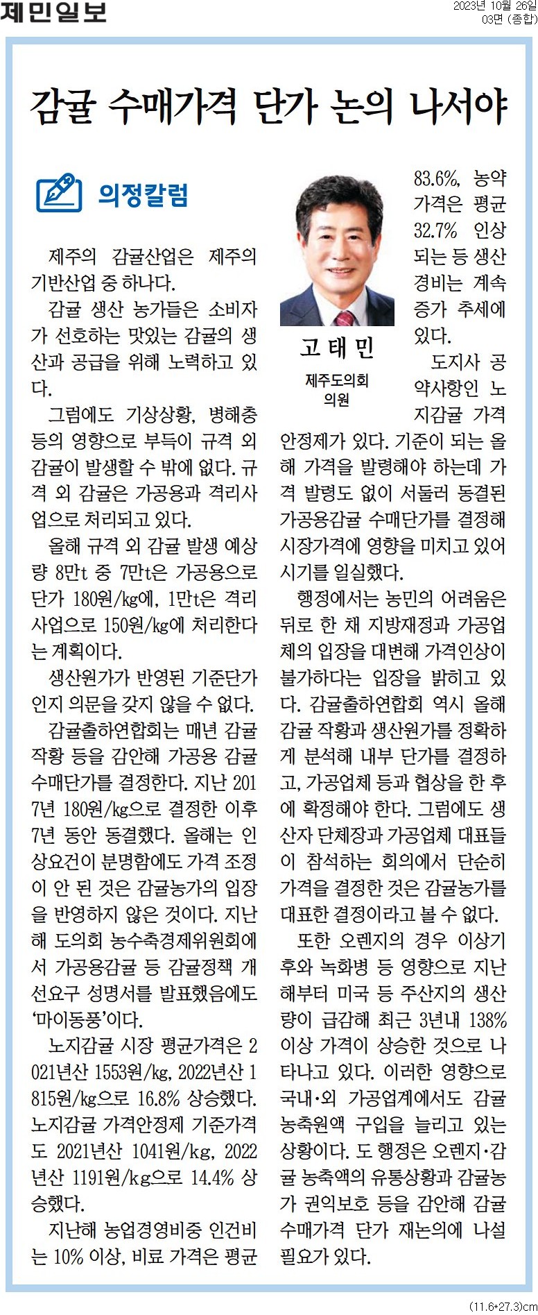 의정칼럼 - '감귤 수매가격 단가 논의 나서야'