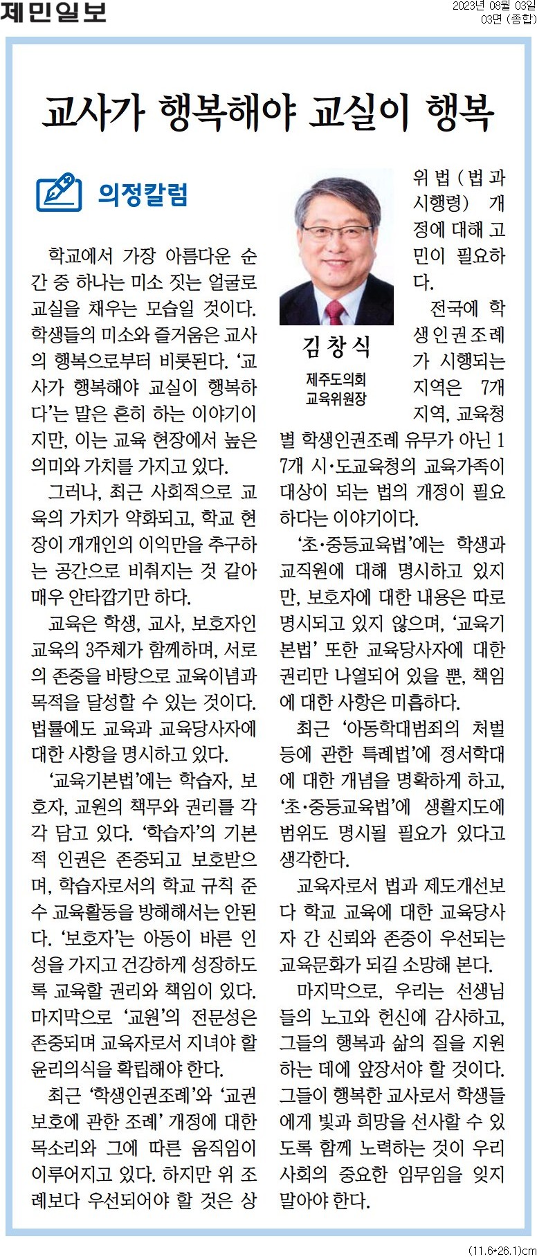 의정칼럼 - 교사가 행복해야 교실이 행복 