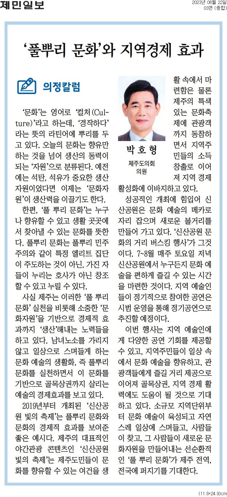 의정칼럼  '풀뿌리 문화'와 지역경제 효과 