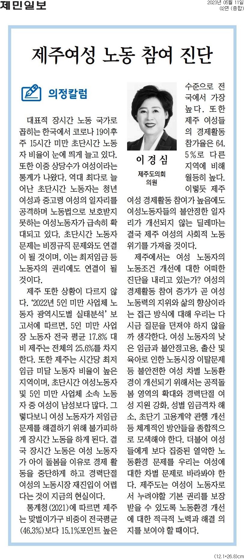 (의정칼럼) 제주여성 노동 참여 진단 