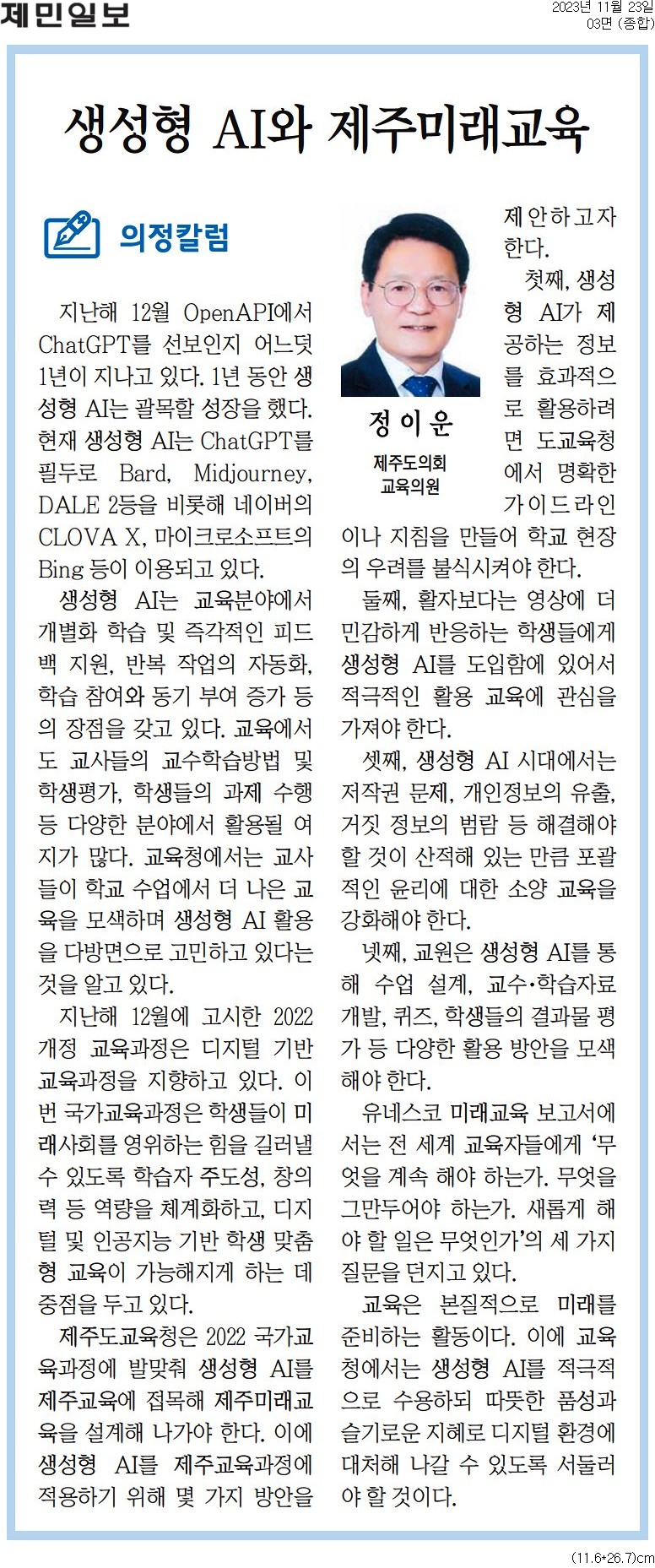 의정칼럼 - 생성형 AI와 제주미래교육