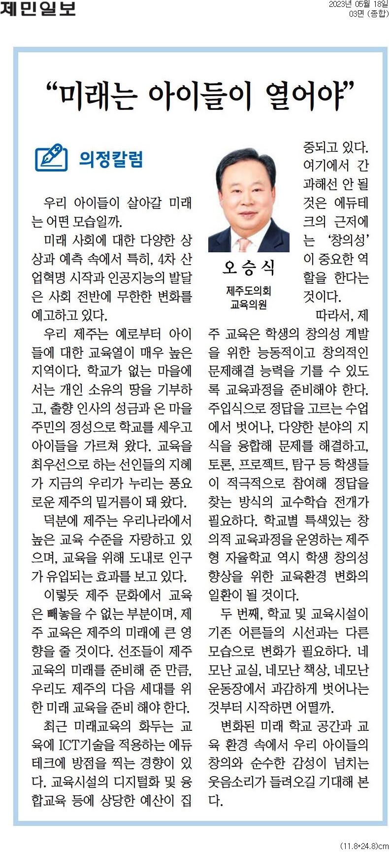 (의정칼럼) 미래는 아이들이 열어야 