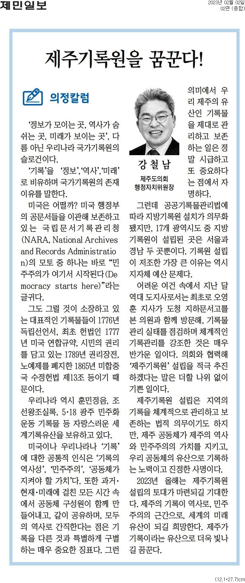 (의정칼럼) 제주기록원을 꿈꾼다! 