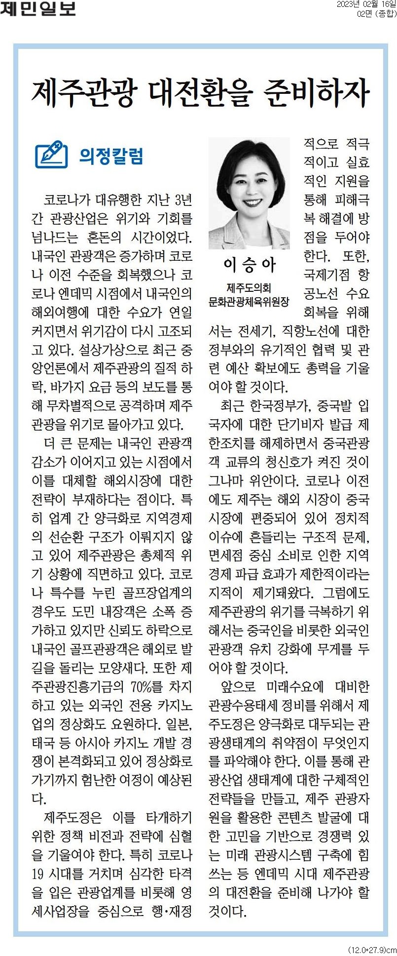 (의정칼럼) 제주관광 대전환을 준비하자!