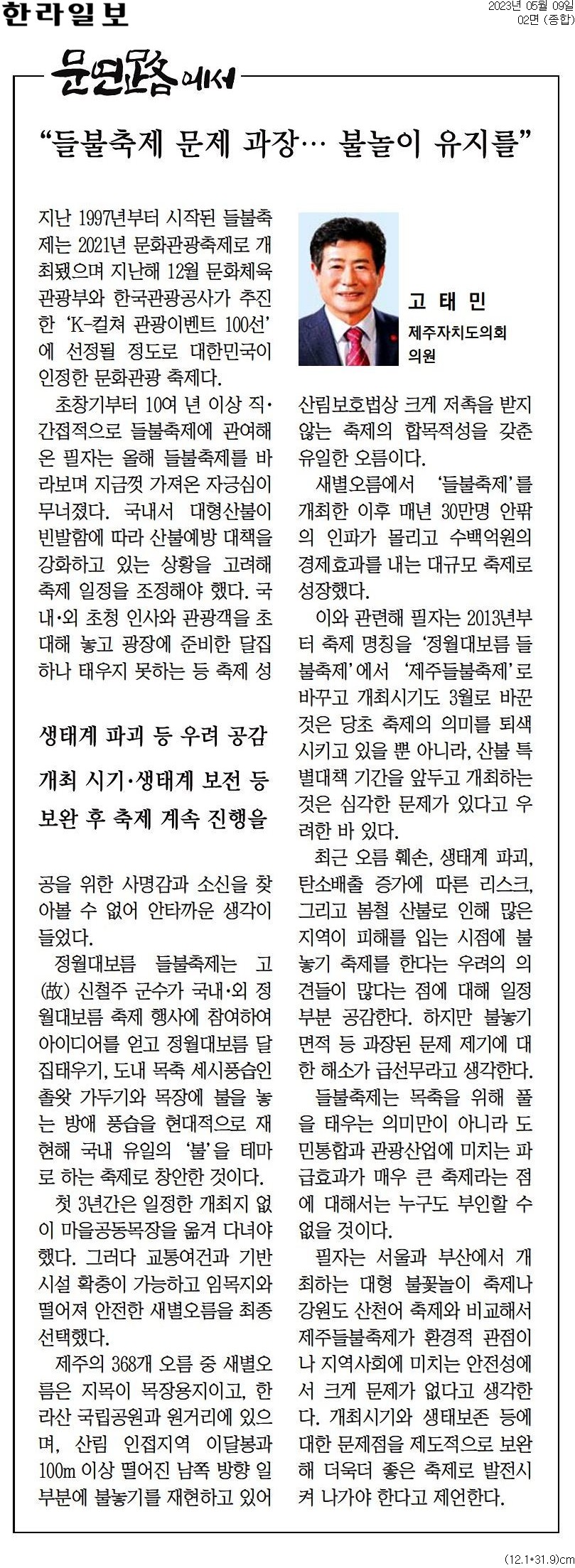 (문연路에서)  들불축제 문제 과장···불놀이 유지를 