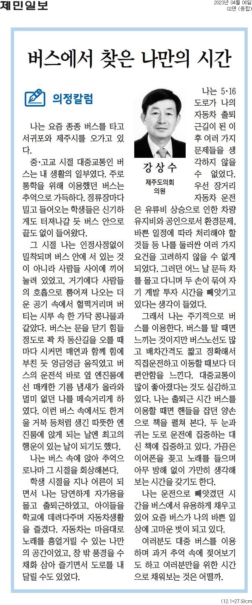 (의정칼럼) - '버스에서 찾은 나만의 시간' 