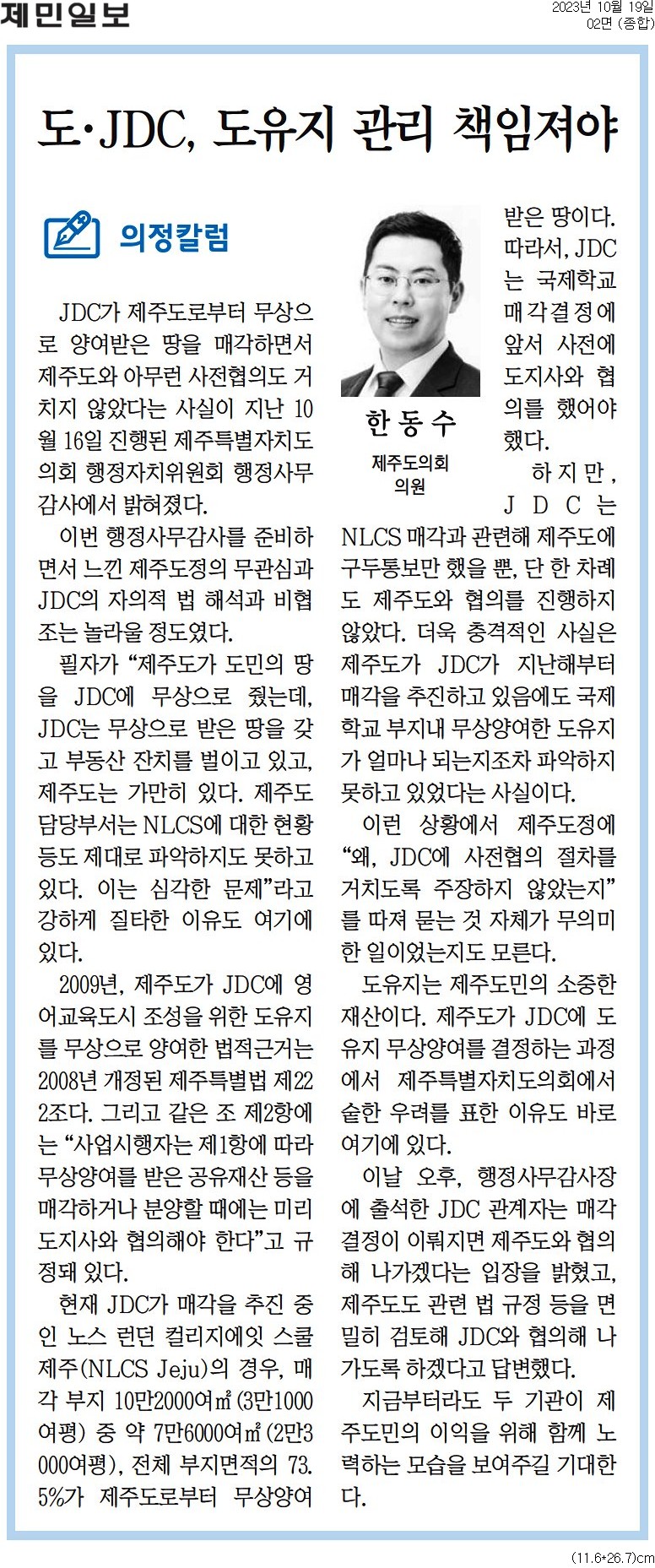의정칼럼 -도·JDC, 도유지 관리 책임져야