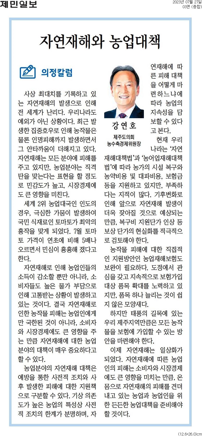 의정칼럼 - 자연재해와 농업대책