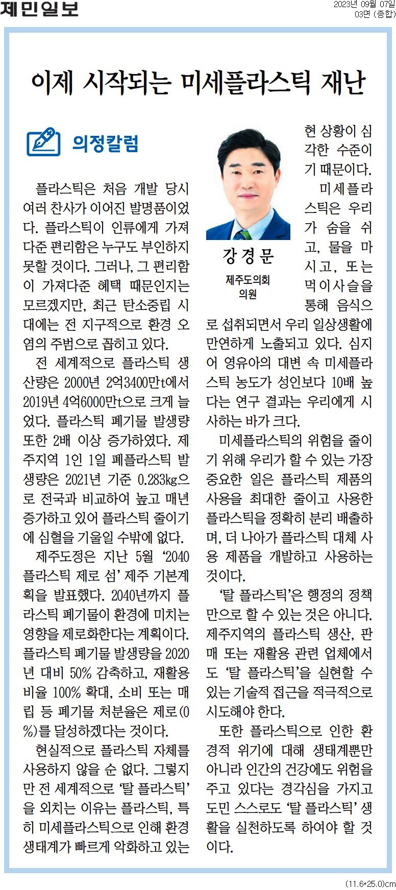 의정칼럼 - 이제 시작되는 미세플라스틱 재난 