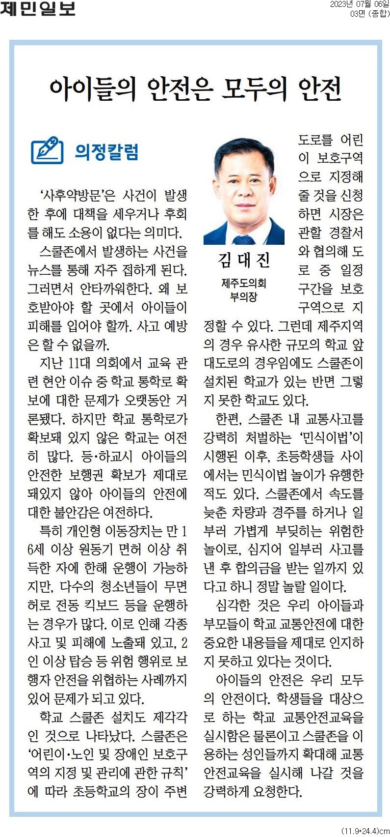 의정칼럼 - 아이들의 안전은 모두의 안전 