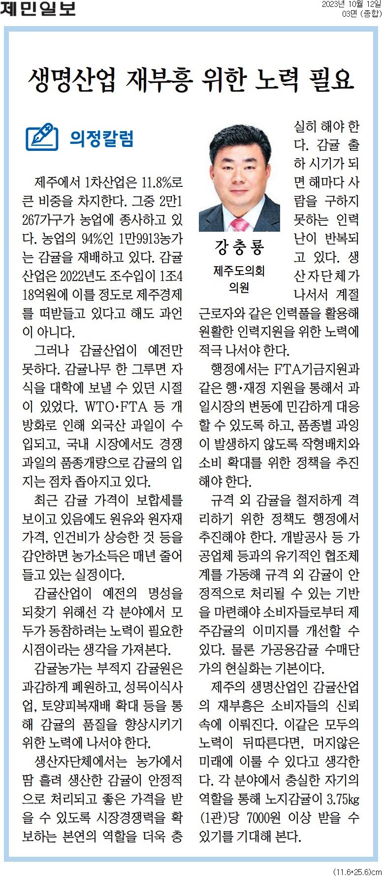 의정칼럼 - '생명산업 재부흥 위한 노력 필요'