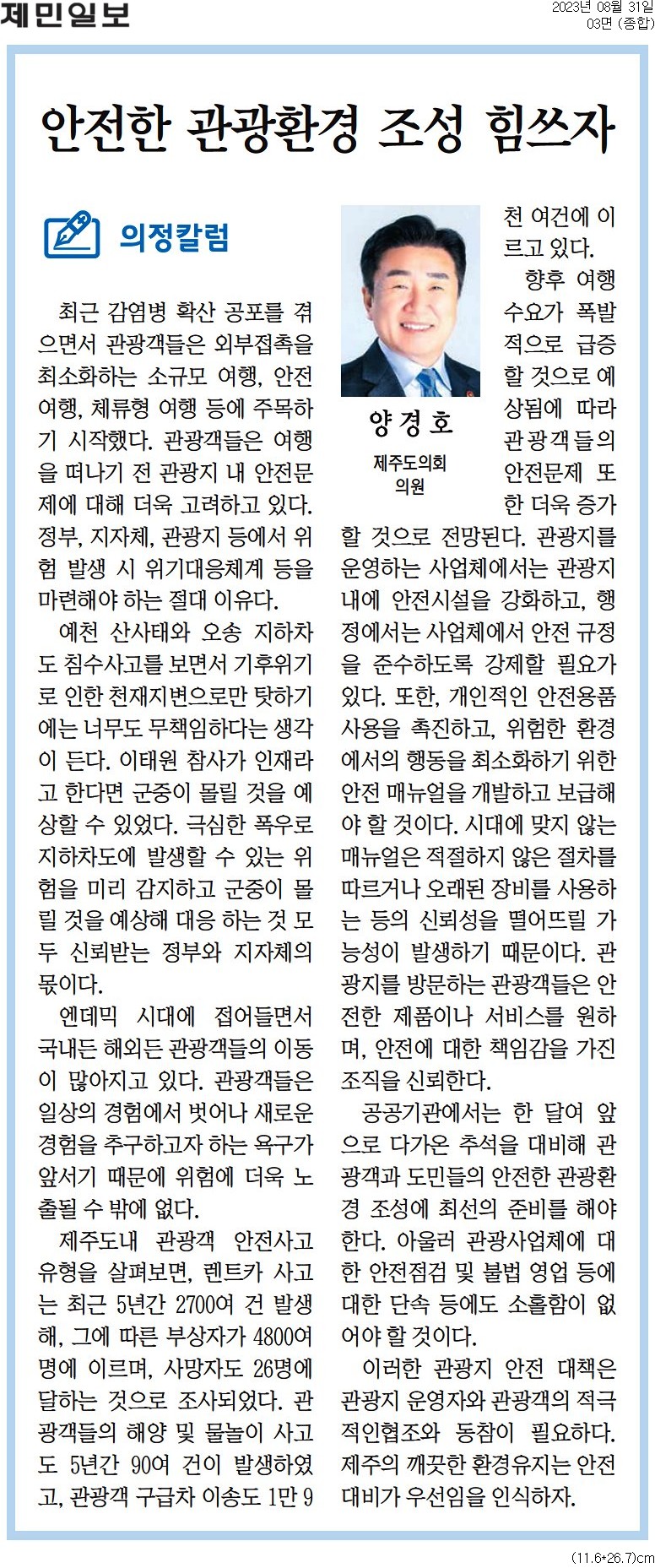 의정칼럼 - 안전한 관광환경 조성 힘쓰자 