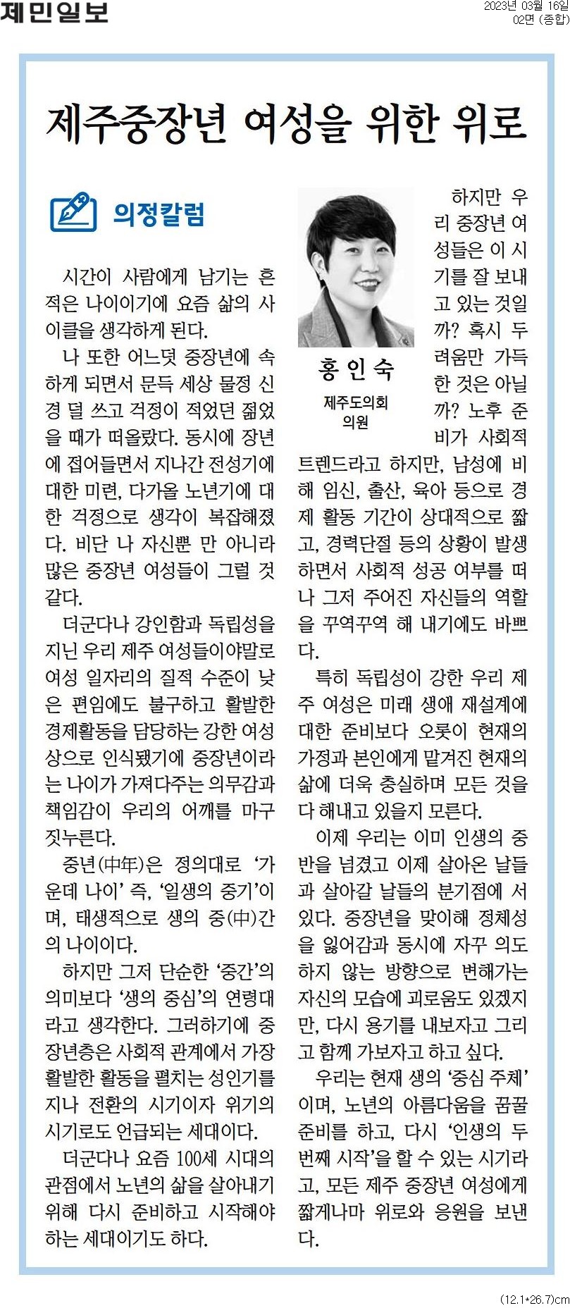 (의정칼럼) 제주 중장년 여성을 위한 위로와 응원 