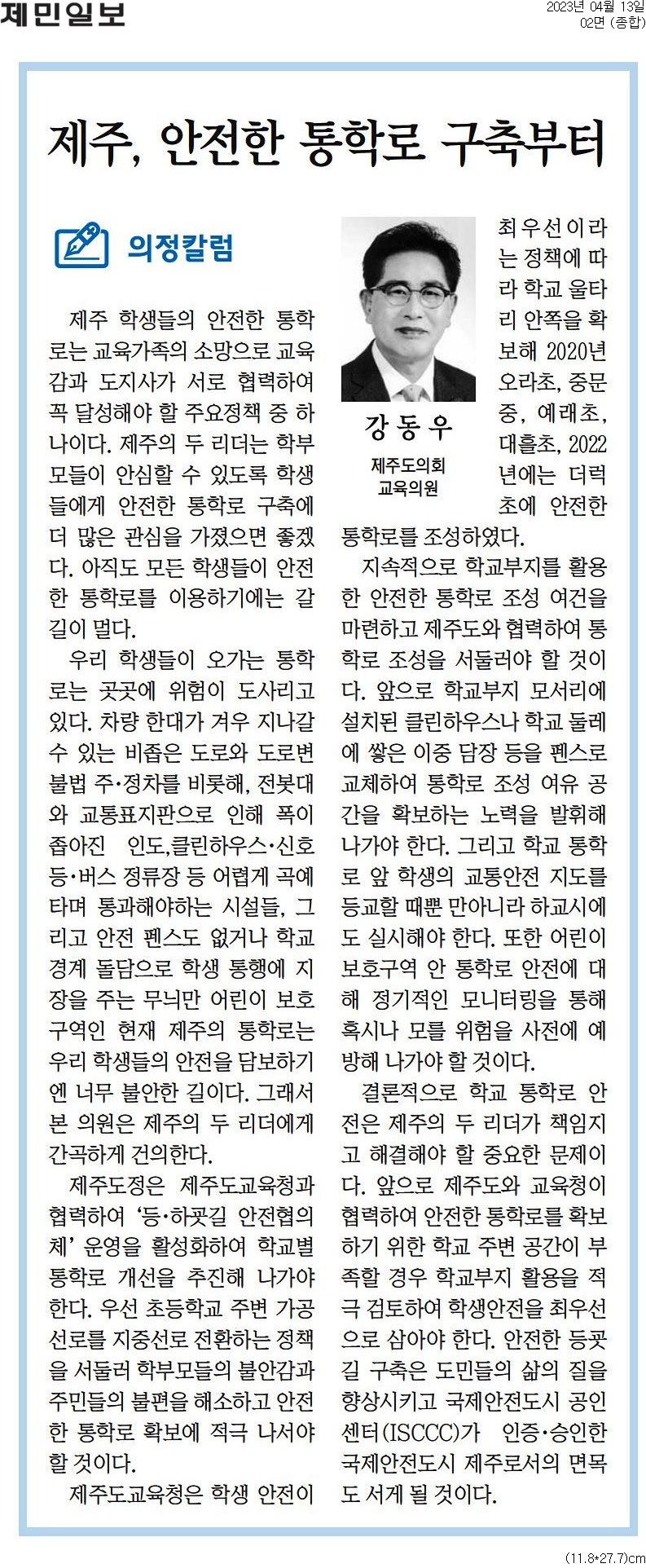 (의정칼럼) 제주, 안전한 통학로 구축부터 