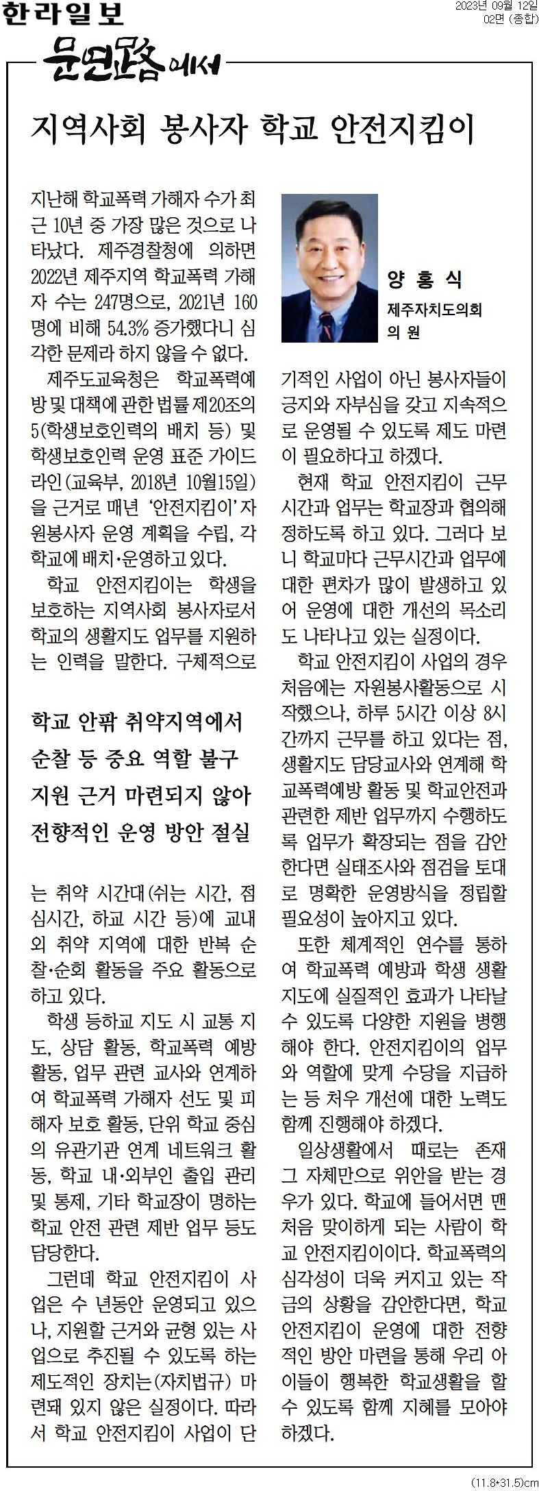 문연路에서 - 지역사회 봉사자 학교 안전 지킴이
