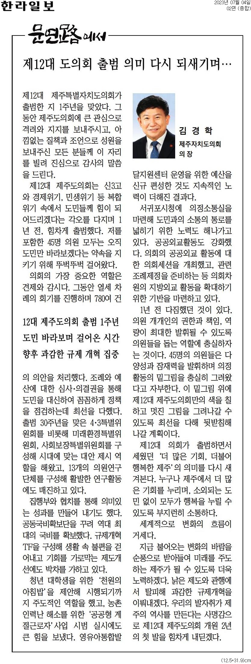 문연路에서 - 제12대 도의회 출범 의미 다시 되새기며···