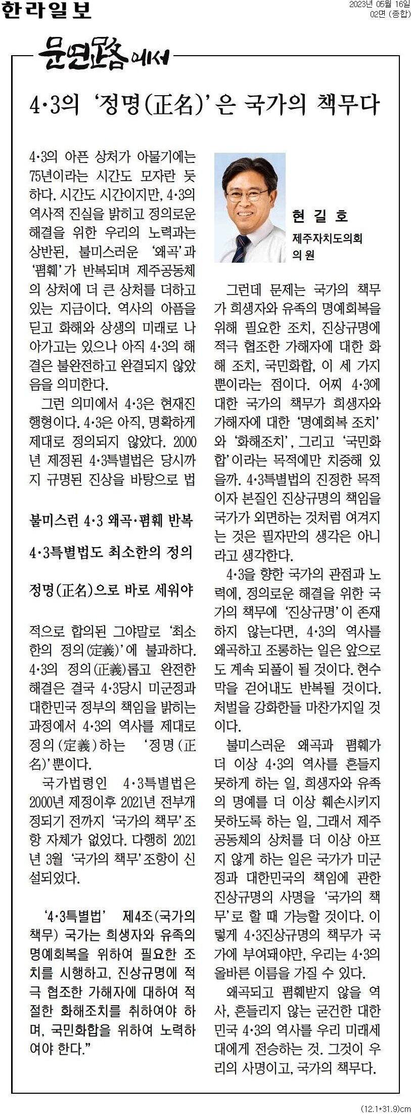 ( 문연路에서)  4·3의 '정명(正名)'은 국가의 책무이다