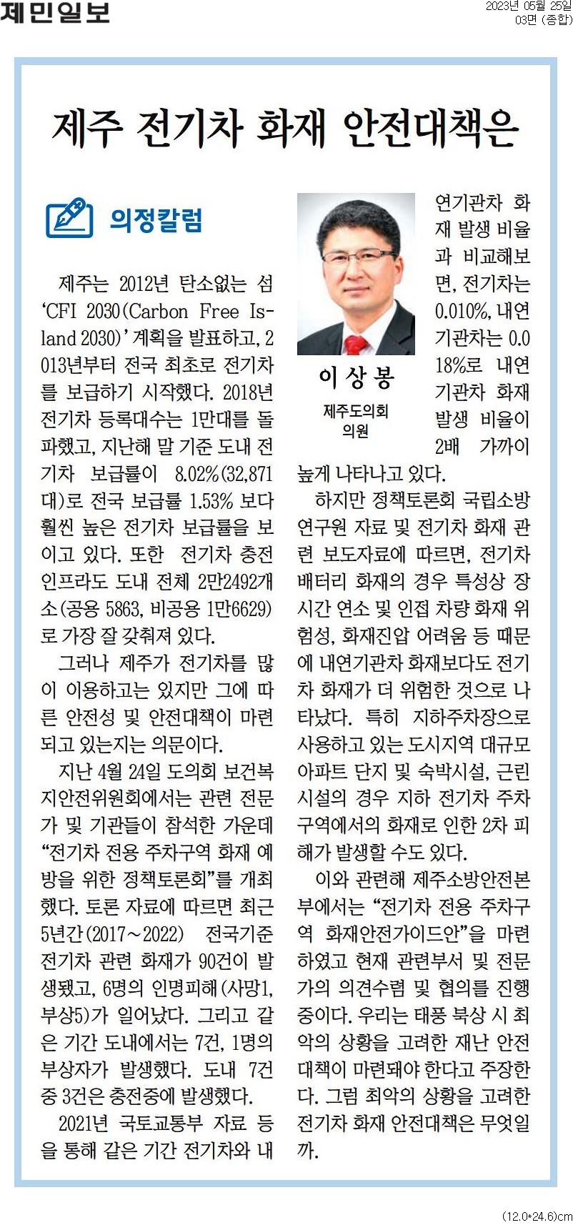 의정칼럼 - '제주 전기차 화재 대책은'