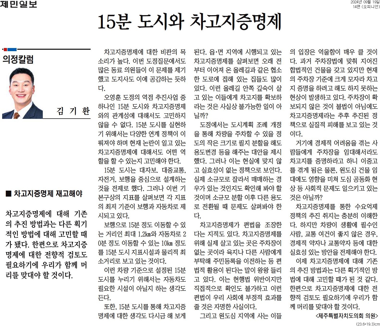 제민일보 의정칼럼 - 15분도시와 차고지증명제