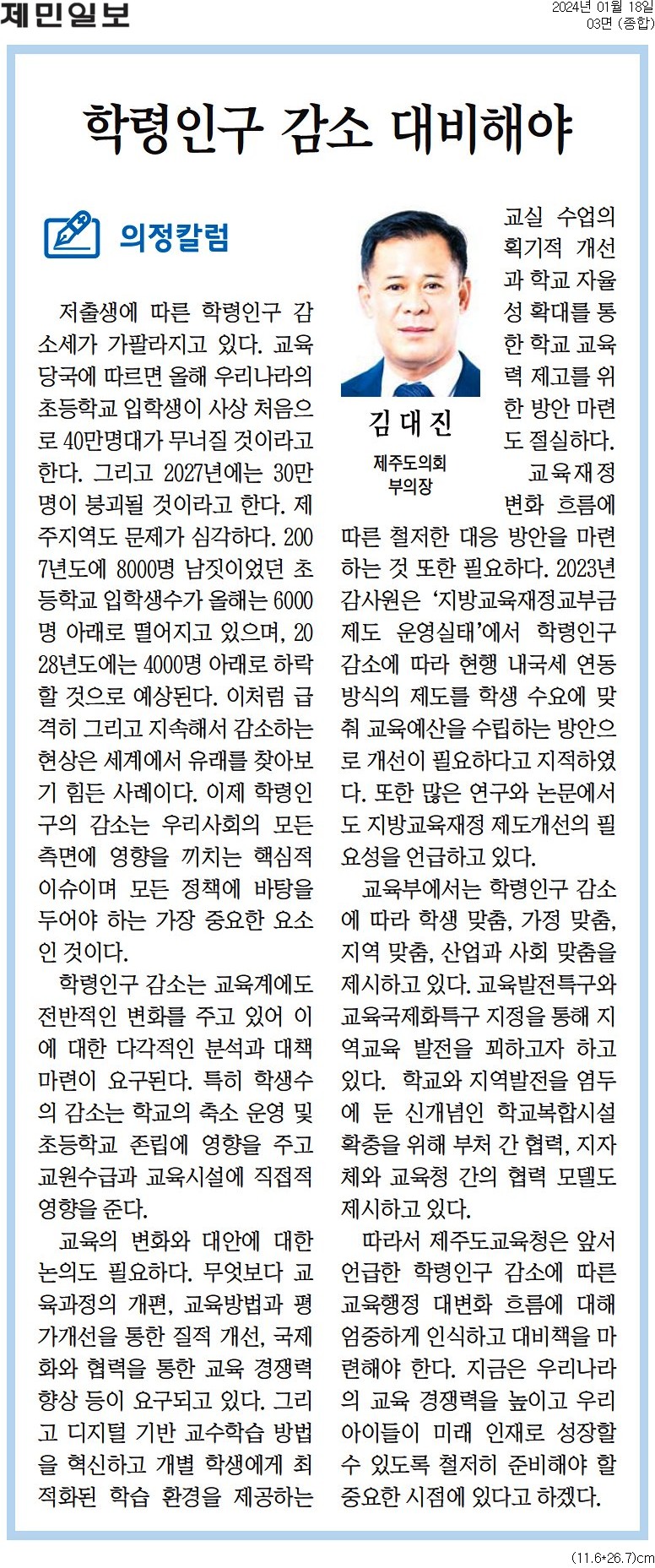 의정칼럼 - 학령인구 감소 대비해야 