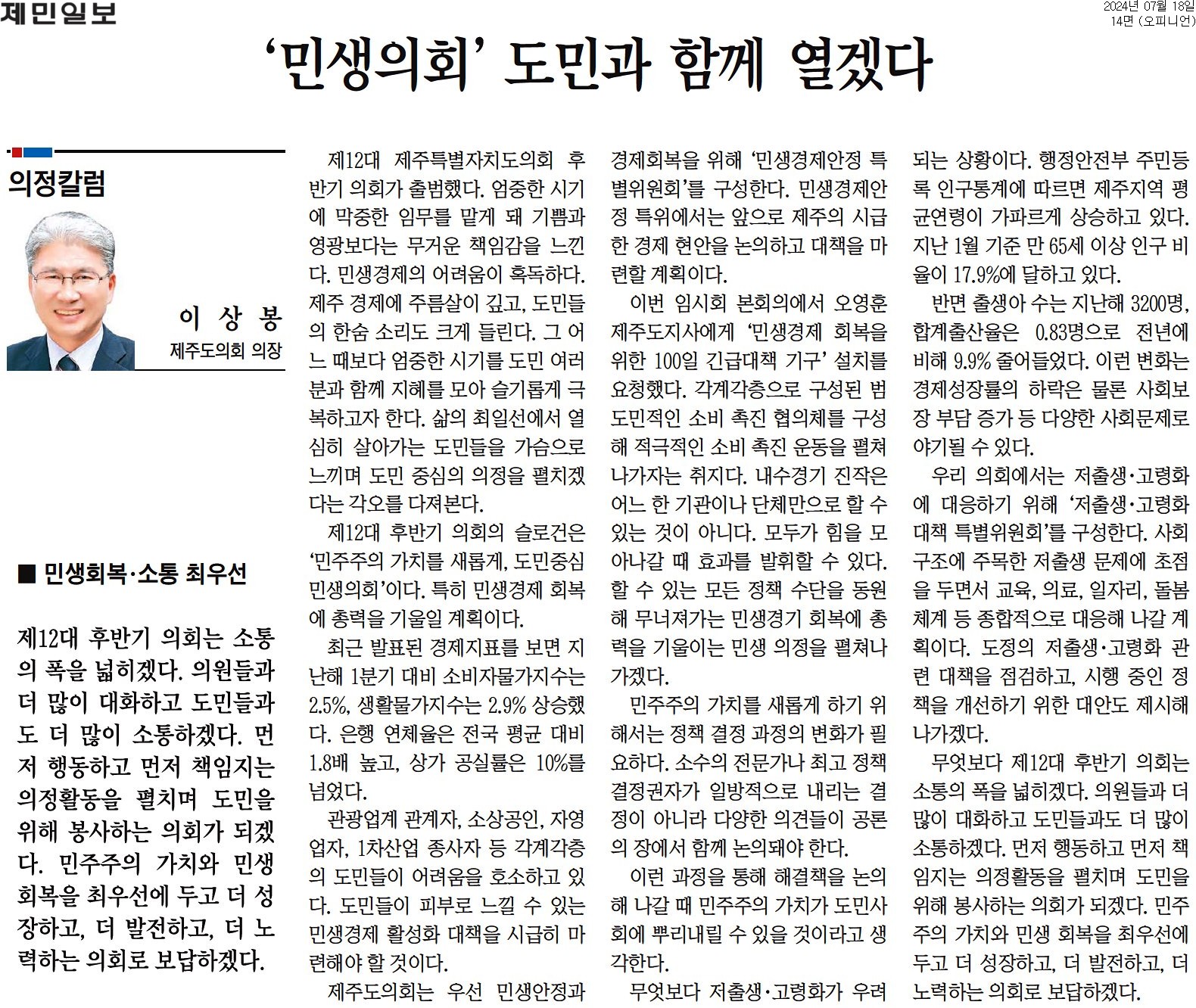 제민일보 의정칼럼 - '민생의회' 도민과 함께 열겠다