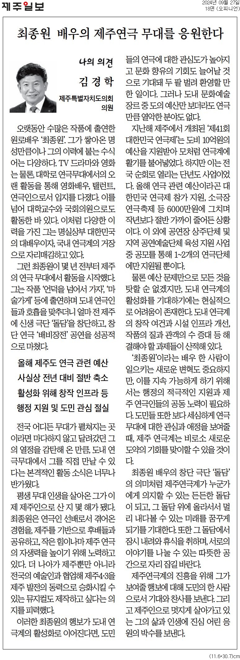 제주일보 특별기고 - 최종원 배우의 제주연극 무대를 응원한다