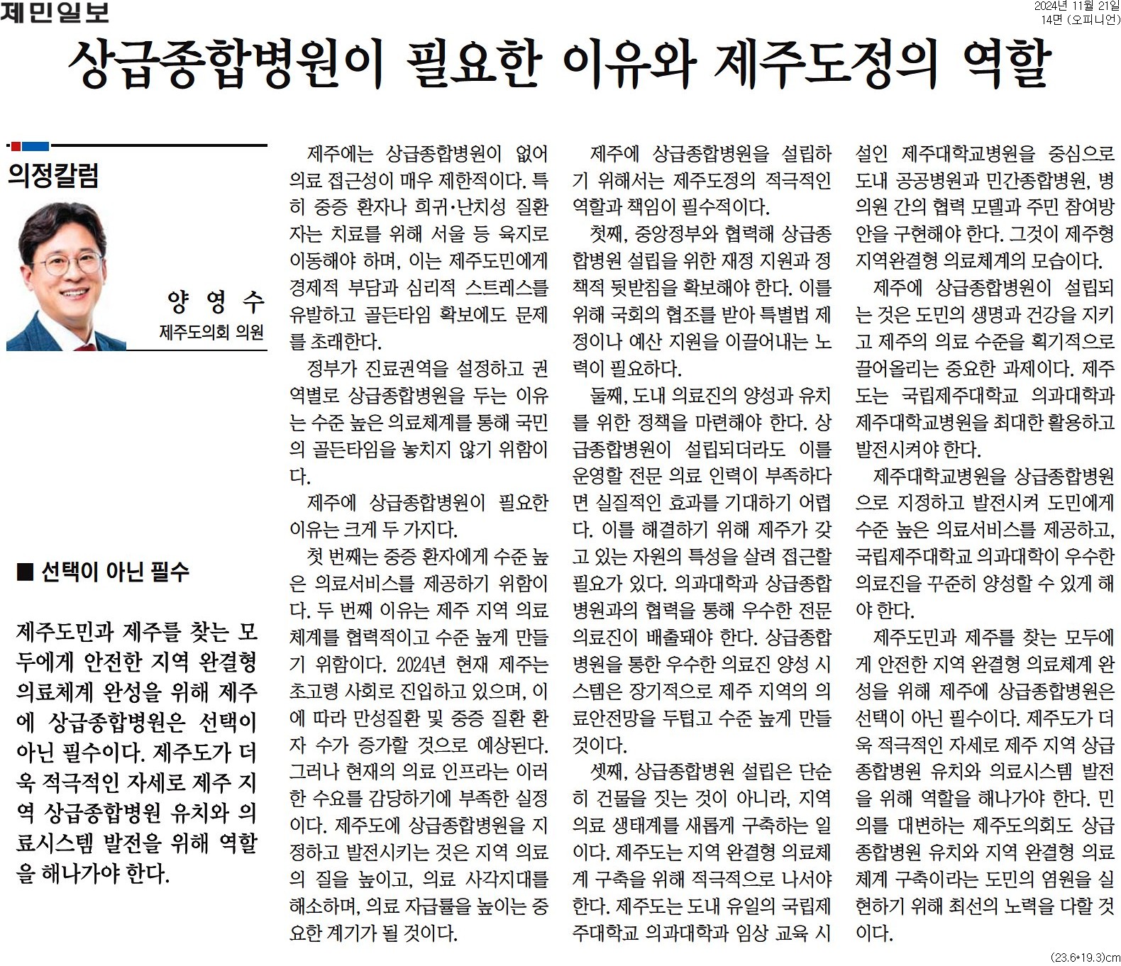 의정칼럼 - 상급종합병원이 필요한 이유와 제주도정의 역할 