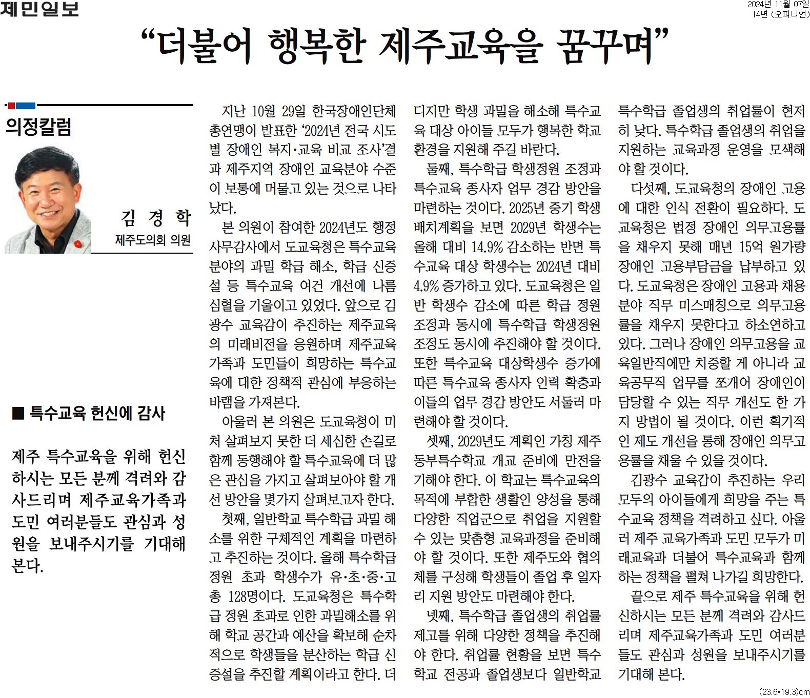 제민일보 의정칼럼 - 더불어 행복한 제주교육을 꿈꾸며