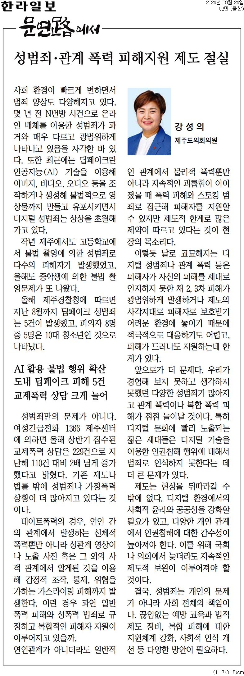 한라일보 문연路에서 - 성범죄·관계 폭력 피해지원 제도 절실 