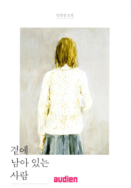 곁에 남아 있는 사람 - 곁에 남아 있는 사람