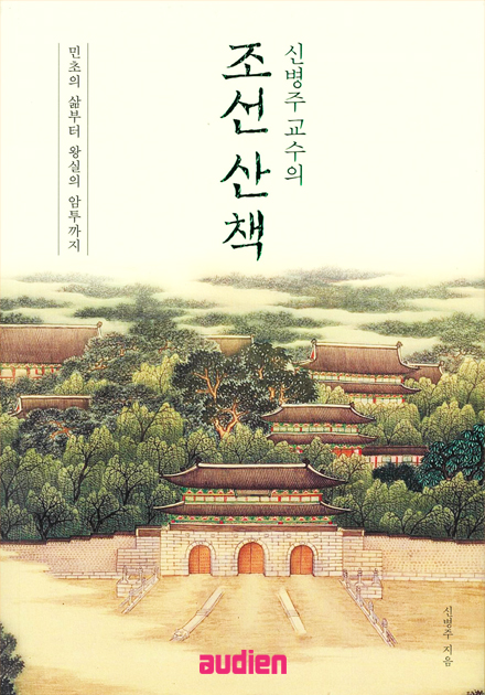 신병주 교수의 조선 산책