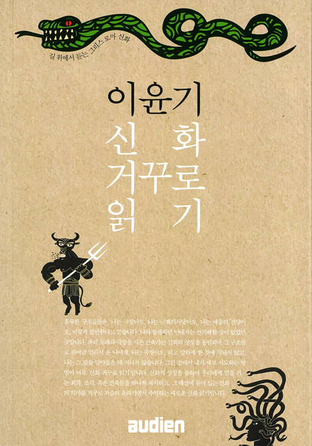 이윤기 신화 거꾸로 읽기