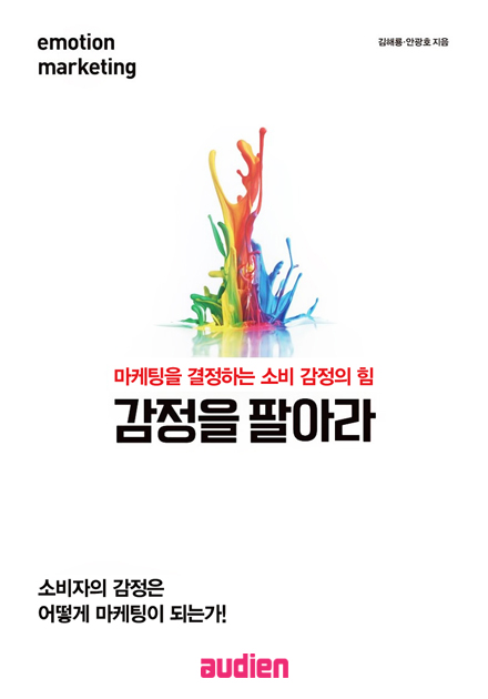 감정을 팔아라