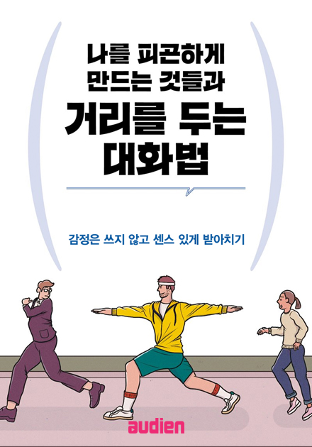 나를 피곤하게 만드는 것들과 거리를 두는 대화법