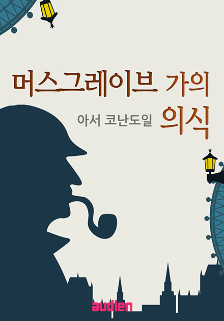 머스그레이브 가의 의식