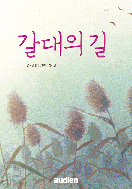 갈대의 길