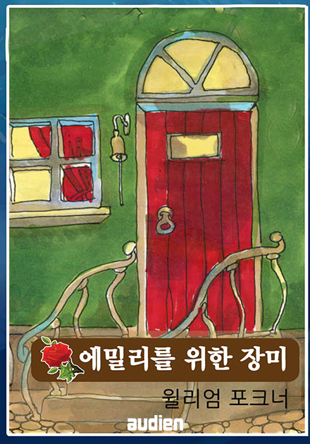 에밀리를 위한 장미