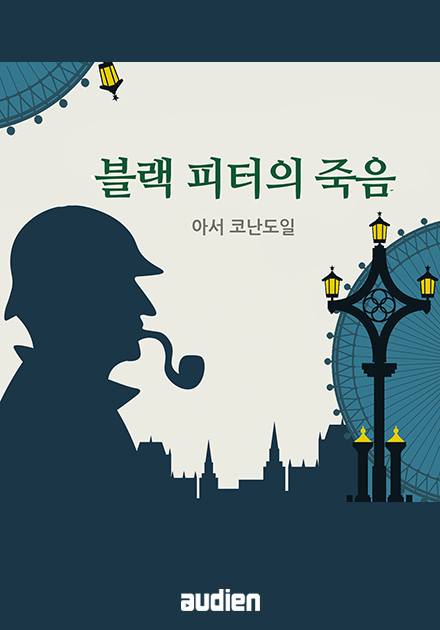 블랙 피터의 죽음
