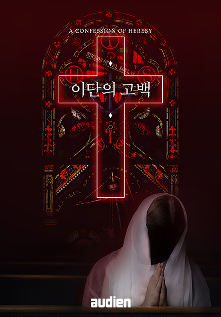 이단의 고백
