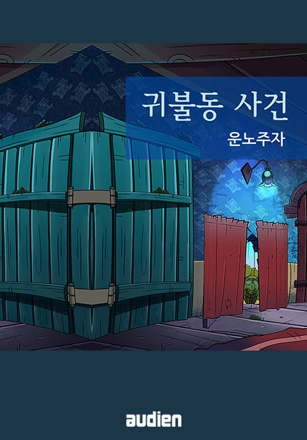 귀불동 사건