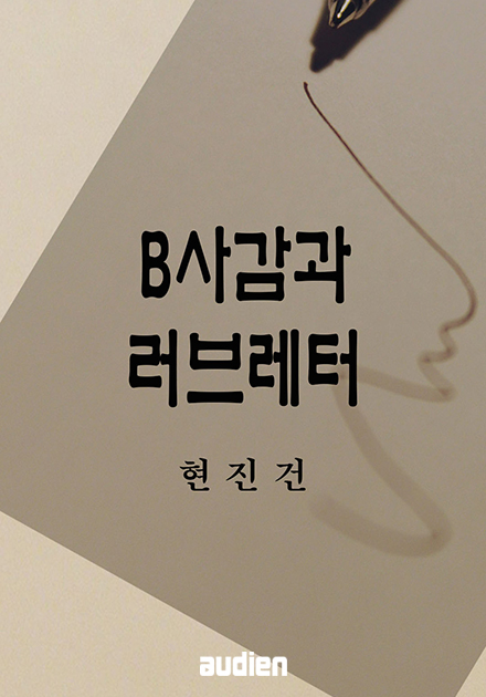 B사감과 러브레터