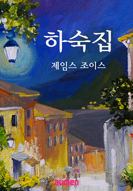 하숙집