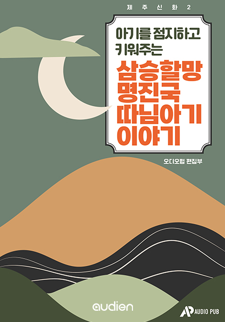 제주신화 2 아기를 점지하고 키워주는 삼승할망 명진국따님아기 이야기