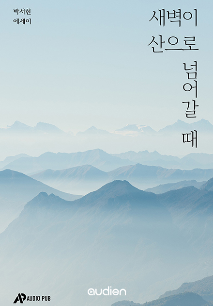 새벽이 산으로 넘어갈 때